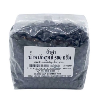 ถั่วดำ 500 กรัม รหัส : 830332