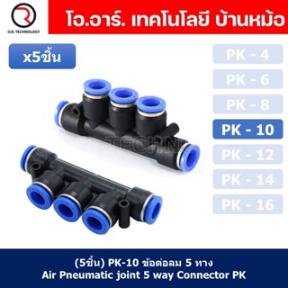 (5ชิ้น) PK-10 ข้อต่อลม 5 ทาง ข้อต่อท่อลม แบบห้าทาง ข้อต่อลม ข้อต่อนิวเมติก แบบ 5 ทาง Air Fitting Connecotor PK Union ...