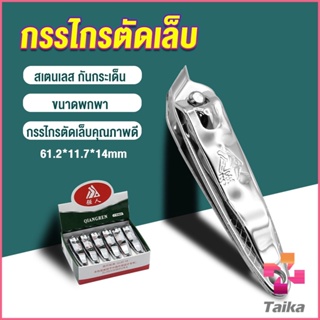 Taika กรรไกรตัดเล็บ ตัดซอกเล็บ สเตนเลส  Nail clipper