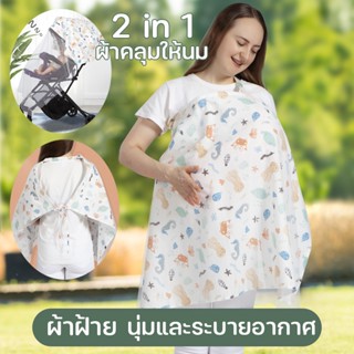 2 in 1 ผ้าคลุมให้นม ผ้าคลุมให้นมเต็มตัว Breastfeeding Cover รถเข็นเด็กมุ้งกันยุง เส้นด้ายด้วยตาข่าย สามารถปรับความยาวได้