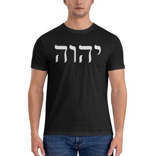 Yhvh Yahweh Hebrew Israelite God Elohim เสื้อยืดลําลอง แขนสั้น พิมพ์ลาย ลดราคา