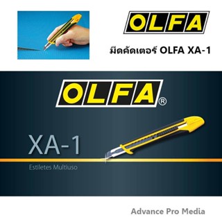 มีด มีดคัดเตอร์ OLFA XA-1 ( จำนวน 1 ด้าม )