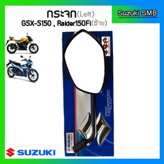 กระจกข้างและอุปกรณ์เสริมมอไซค์ กระจกมองหลังแท้ศูนย์ ยี่ห้อ Suzuki รุ่น GSX-S150 / Raider150 Fi