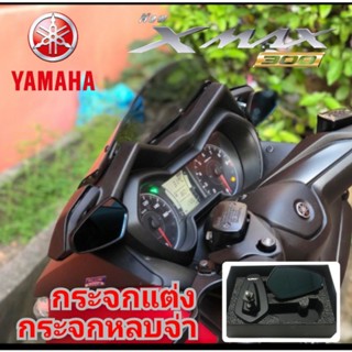 กระจกข้างและอุปกรณ์เสริมมอไซต์ กระจกมองหลัง yamaha xmax 300 กระจกหลบจ่า กระจกหูช้าง กระจกมองข้าง