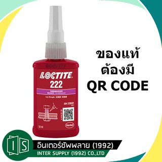 เทปและกาว Loctite 222 น้ำยาล็อคเกลียวแรงยึดต่ำ 50ML. ล็อคไทท์ กาวล็อคไทท์ น้ำยาล็อคไทท์ น้ำยาล็อคเกลียว