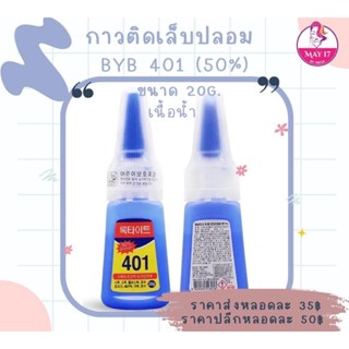 เทปและกาว ✨กาวติดเล็บปลอม401💅ปริมาณ 20g มี2แบบ (เนื้อเจลและเนื้อน้ำ) 🛵มีบริการเก็บเงินปลายทาง