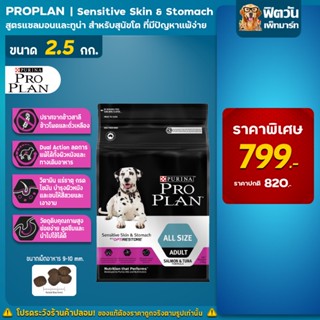 ProPlan Adult Sensitive Skin &amp; Stomach All Size อาหารสุนัขโต อายุ 1 ปีขึ้นไป สูตรแซลมอนและทูน่า ขนาด 2.5 กก.