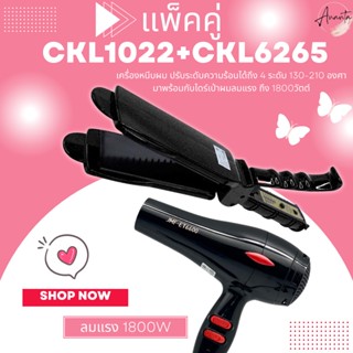 แพ็คคู่ เครื่องหนีบผม CKL 1022 x ไดร์ JMF6600 (2 ชิ้น) ไดร์เป่าผม เครื่องหนีบผม เป่าผม รีดผม ม้วนผม