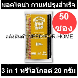 มอคโคน่า กาแฟปรุงสำเร็จชนิดผง 3in1 ทรีโอโกลด์ 20 กรัม x 50 ซอง รหัสสินค้า 185755