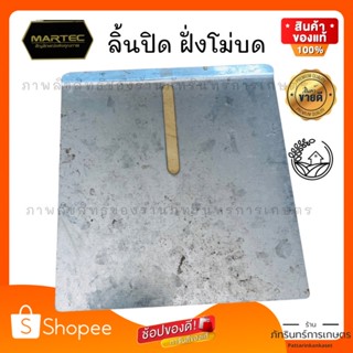 MARTEC ลิ้นปิด เปิด ฝั่งโม่บด เครื่องสีข้าวครัวเรือน