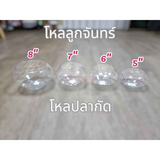 โหลลูกจันทร์ โหลกลม โหลใส่ขนมหวาน โหลใส่ของรวมมิตร โหลปลากัด  โหลปลาทอง