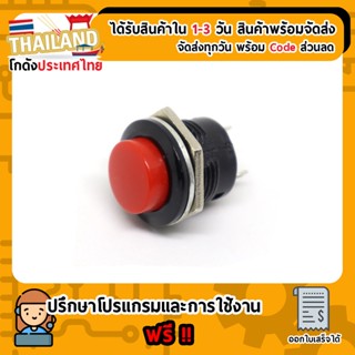 สวิตช์กดติดปล่อยดับ R13-507 250V 3A ขนาด 16MM (สีแดง)