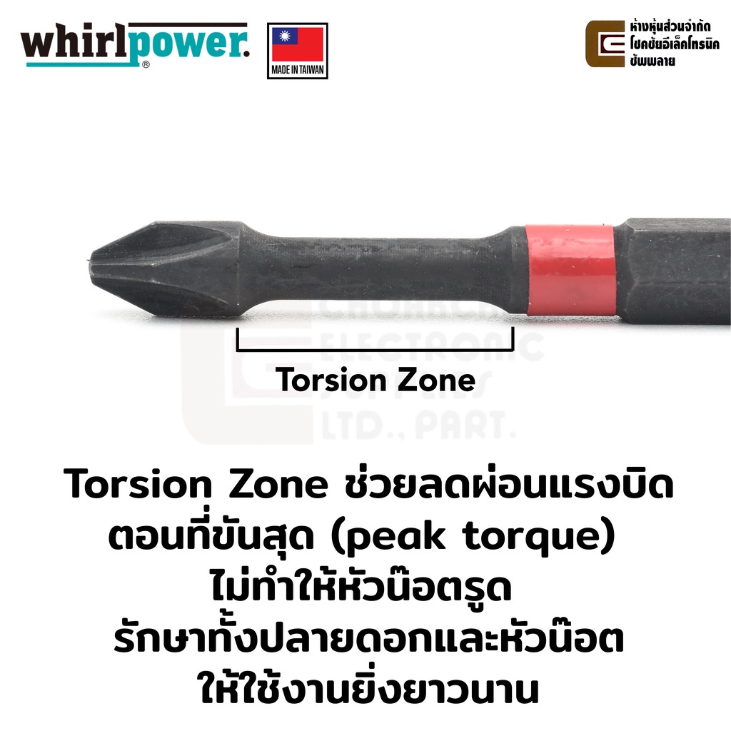 งานช่าง Whirlpower ดอกไขควงแฉก PH2 ยาว 50มม/70มม/90มม/150มม มี Torsion Zone รุ่น R062-21 &amp; R062-22 (Made in Taiwan)