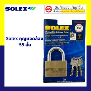 แม่กุญแจ SOLEX กุญแจ คอสั้น ระบบล็อคลูกปืน 55 mm. ป้องกันกุญแจผี ทองเหลืองแท้ /แม่กุญแจ กุญแจล็อคประตู