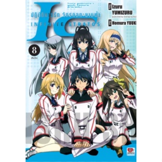 IS ไอเอส ปฏิบัติการรักจักรกลทะยานฟ้า  เล่ม 1 - 8 ( มังงะ ) ( เซนชู ) ( MANGA ) ( ZENSHU ) ( NOM )