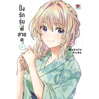 นายอินทร์ หนังสือ ปิ๊งรักรุ่นพี่สายดุ เล่ม 5 (การ์ตูน)