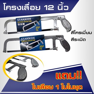 โครงเลื่อยตัดเหล็ก 12 นิ้ว พร้อมใบเลื่อยตัดเหล็ก12นิ้ว STANNOX