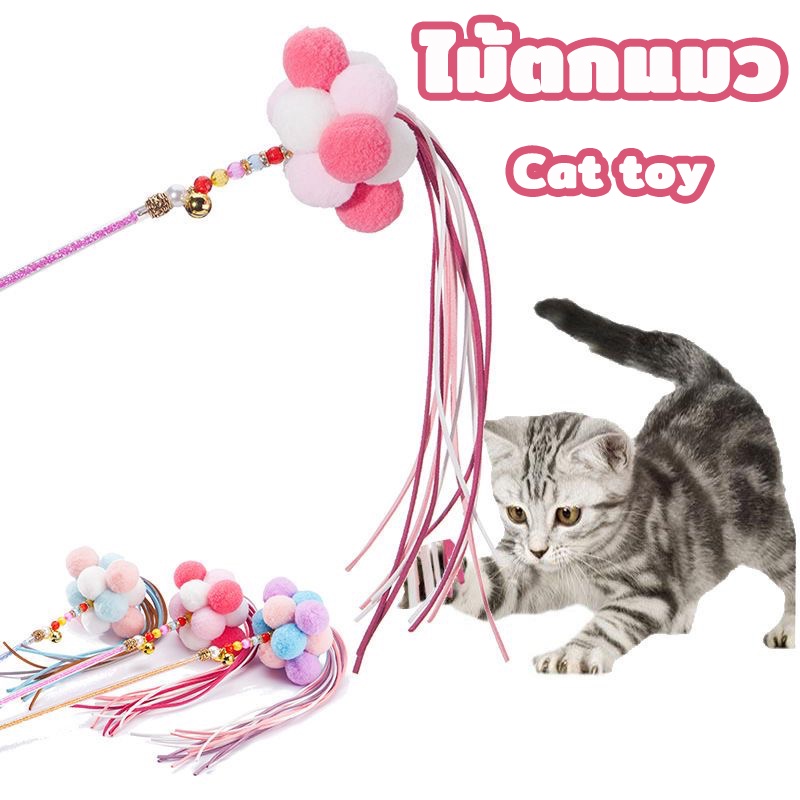พร้อมส่ง ไม้ตกแมว ของเล่นแมว ไม้ตกแมวฟรุ้งฟริ้ง มีระฆัง ไม้ล่อแมว Cat toy