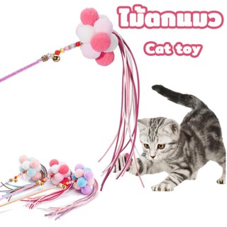 พร้อมส่ง🐱ไม้ตกแมว ของเล่นแมว ไม้ตกแมวฟรุ้งฟริ้ง มีระฆัง ไม้ล่อแมว Cat toy