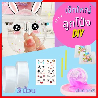 BL007 เทปนาโนเซ็ทใหญ่ เทป 2 ม้วน พร้อมสติกเกอร์ และสไลม์ เทปลูกโป่ง DIY เทปนาโนของเล่น เทปนาโนเป่าได้ ลูกโป่งวิทยาศาสตร์