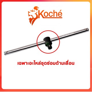 GP KOCHE เฉพาะอะไหล่หัว ด้ามเลื่อน  3/4" x 20"Ss