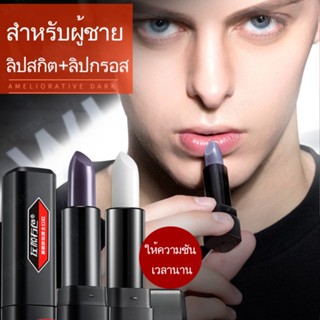 ลิปกรอส  ให้ความชื้น  สำหรับผู้ชาย