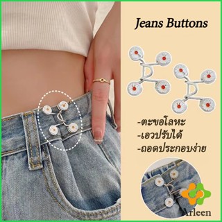 Arleen ตะขอกางเกง กระดุม ตะขอกางเกงปรับเอวที่หลวมให้พอดี jeans buttons