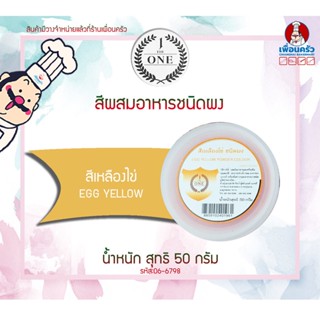 สีผสมอาหารชนิดผง สีเหลืองไข่ The One ขนาด 50 กรัม (06-6798)