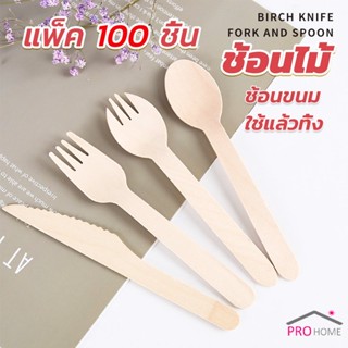 Prohome ช้อนไม้ ส้อมไม้ พลั่วไม้ แบบใช้แล้วทิ้ง 100ชิ้น บรรจุภัณฑ์ Wooden fork