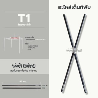 อะไหล่เต็นท์พับ รุ่นT1(โครงสีดำ)  สำหรับเต็นท์ขนาด 2x2 | 2x3 | 3x3 ยี่ห้อ Luckyfriend ,Easylife และอื่นๆ