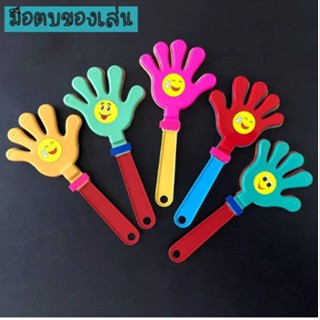 👋 ของเล่นมือตบ ของเล่นน่ารักๆ  
 คละสี 1890
