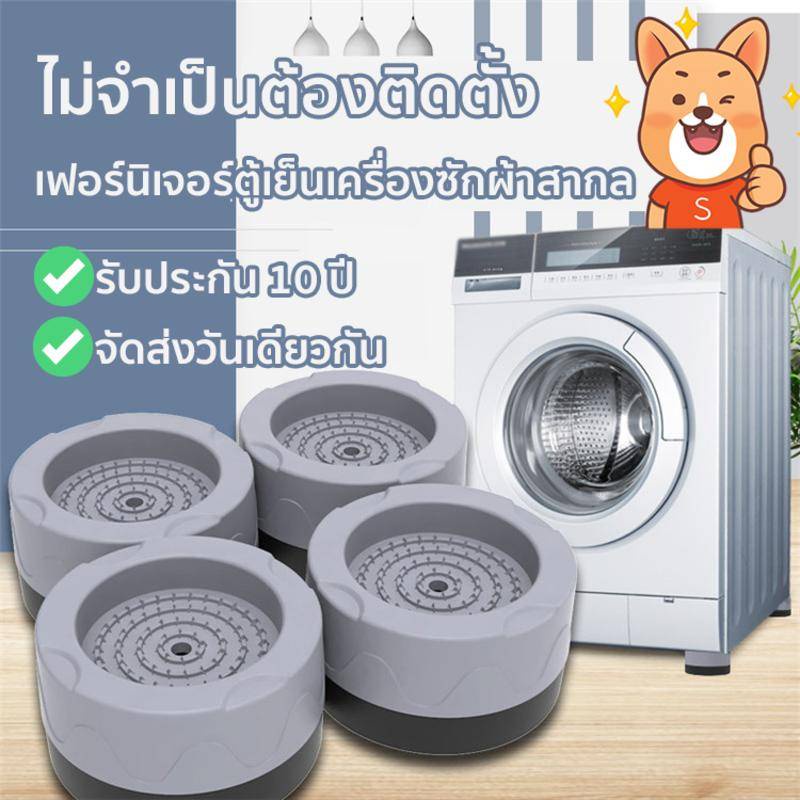 4pcs ขารองเครื่องซักผ้า รองตู้เย็น รองโต๊ะ เพิ่มความสูง กันลื่น ลดเสียงลดแรงกระแทก 4 ชิ้น ฐานรองเครื่องซักผ้า