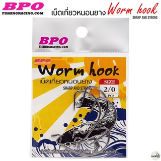 เบ็ดเกี่ยวหนอนยาง BPO Worm Hook ช่อน ชะโด เอาอยู่