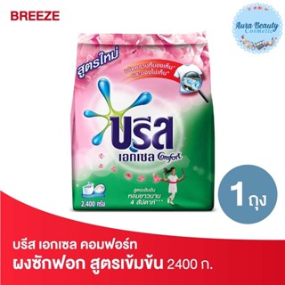 Breeze บรีส เอกเซล คอมฟอร์ท สีชมพู ผงซักฟอก สูตรเข้มข้น 2400 กรัม