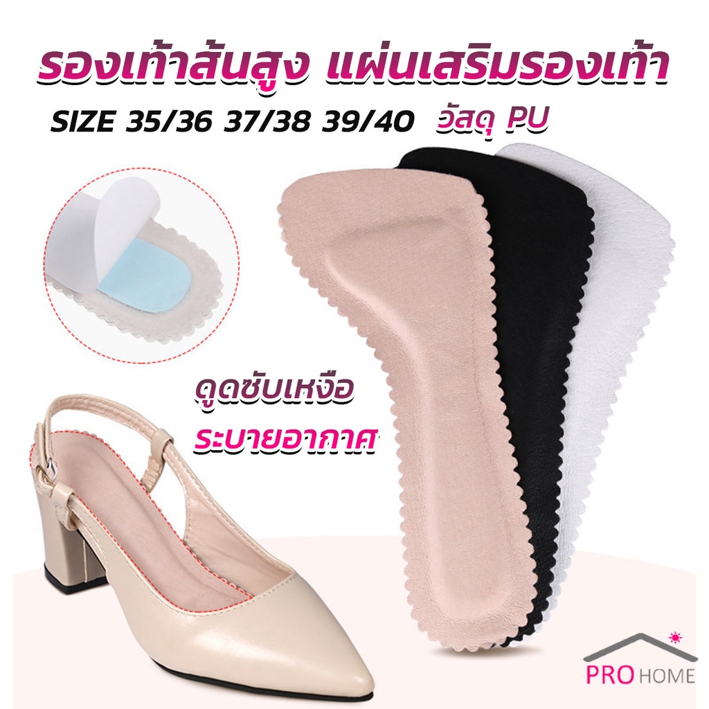 Prohome แผ่นรอง รองเท้าส้นสูง แบบนิ่ม กันลื่น มีกาวในตัว ดูดซับเหงื่อ สําหรับผู้หญิง High heel insole