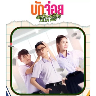 Bluray LA LA BOY (2023) บักจ่อย สแว๊กแก๊ก (เสียง ไทย | ซับ ไทย) หนัง บลูเรย์