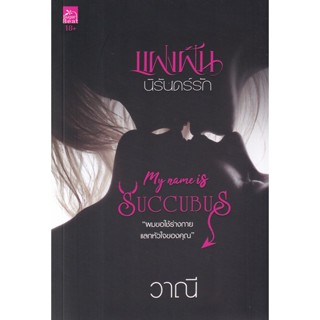 Bundanjai (หนังสือวรรณกรรม) แฝงฝันนิรันดร์รัก : My Name is Succubus