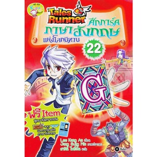 Bundanjai (หนังสือเด็ก) Tales Runner ศึกการ์ดภาษาอังกฤษแห่งโลกนิทาน เล่ม 22 (ฉบับการ์ตูน)