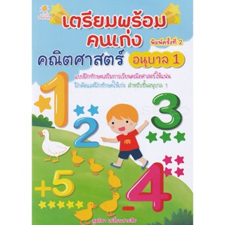 Bundanjai (หนังสือ) เตรียมพร้อมคนเก่ง คณิตศาสตร์ อนุบาล 1