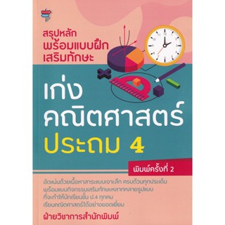 Bundanjai (หนังสือคู่มือเรียนสอบ) สรุปหลักพร้อมแบบฝึกเสริมทักษะ เก่งคณิตศาสตร์ ประถม 4