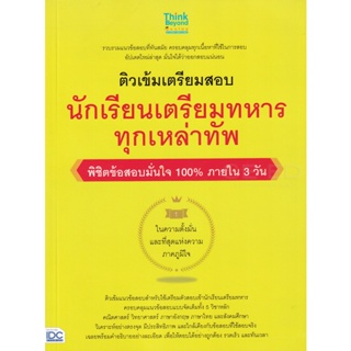 Bundanjai (หนังสือคู่มือเรียนสอบ) ติวเข้มเตรียมสอบ นักเรียนเตรียมทหาร ทุกเหล่าทัพ พิชิตข้อสอบเต็ม 100% ภายใน 3 วัน