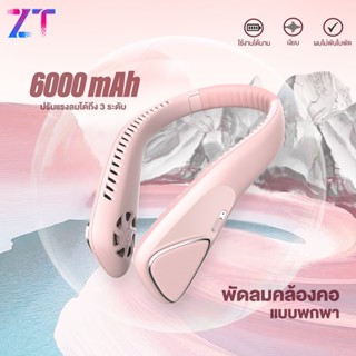 พัดลมคล้องคอ พัดลมพกพา 6000mAh พัดลมมินิ พัดลมระบายความร้อน แบบพกพา พัดลมขณะออกกำลังกาย #F60