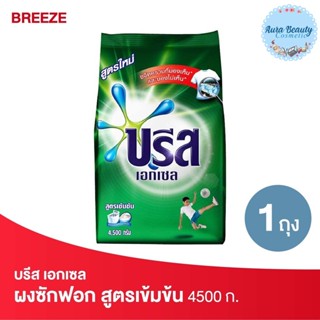 Breeze บรีส เอกเซล ผงซักฟอก สูตรเข้มข้น สีเขียว 4500 กรัม