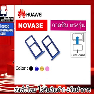 ถาดซิม Huawei Nova3E ที่ใส่ซิม ตัวใส่ซิม ถาดใส่เมม ถาดใส่ซิม Sim Huawei Nova3E  โนว่า3E