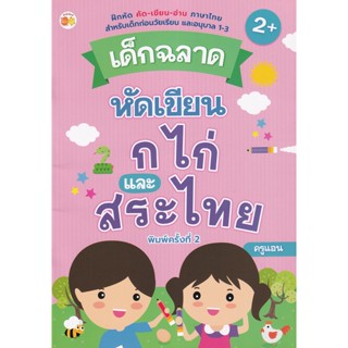 Bundanjai (หนังสือเด็ก) เด็กฉลาดหัดเขียน ก ไก่ และสระไทย