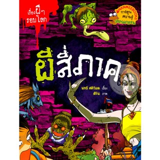 Bundanjai (หนังสือเด็ก) ผีสี่ภาค : ชุด เรื่องผี ๆ รอบโลก (ฉบับการ์ตูน)