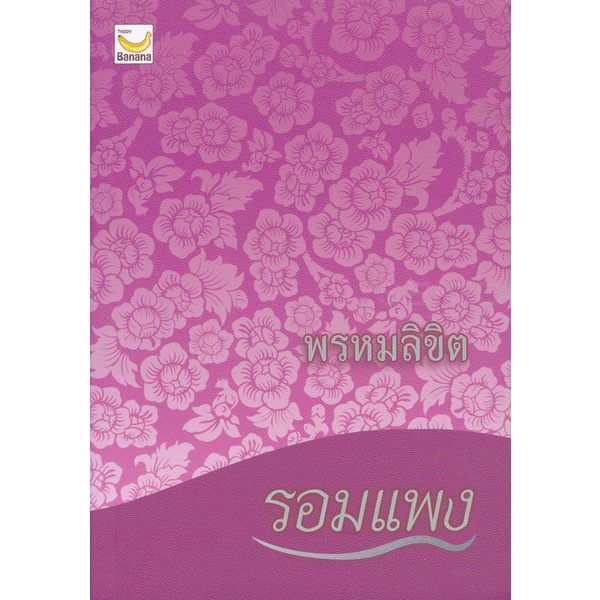 Bundanjai (หนังสือ) พรหมลิขิต (9786163124159)