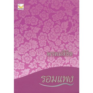 Bundanjai (หนังสือ) พรหมลิขิต (9786163124159)