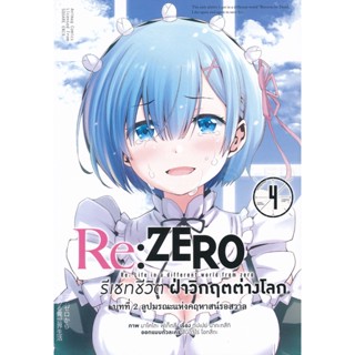 Bundanjai (หนังสือ) การ์ตูน Re : Zero รีเซทชีวิตฝ่าวิกฤตต่างโลก บทที่ 2 ลูปมรณะแห่งคฤหาสน์รอสวาล เล่ม 4