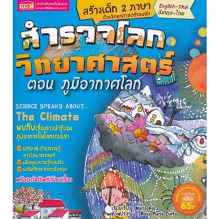 Bundanjai (หนังสือเด็ก) สำรวจโลกวิทยาศาสตร์ ตอน ภูมิอากาศโลก